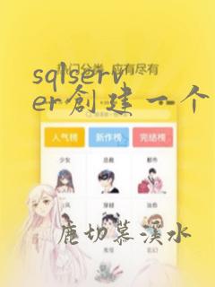 sqlserver创建一个数据库
