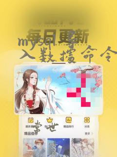 mysql 导入数据命令