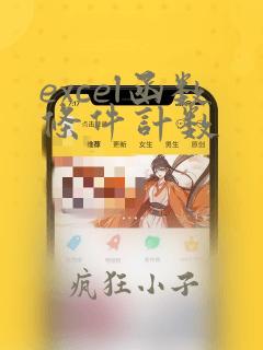 excel函数条件计数