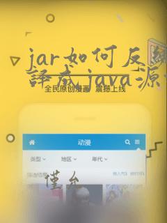 jar如何反编译成java源代码