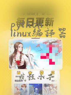 python linux编译器