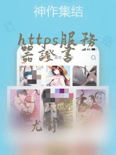 https服务器证书