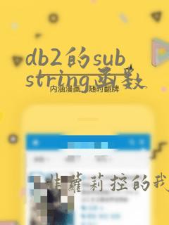 db2的substring函数