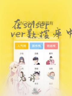 在sqlserver数据库中