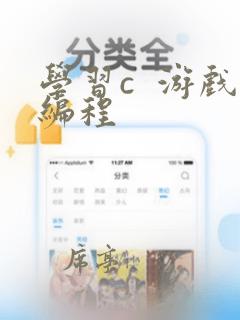 学习c  游戏编程