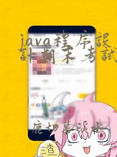 java程序设计期末考试题(多套含答案)