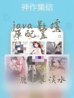 java 数据库配置