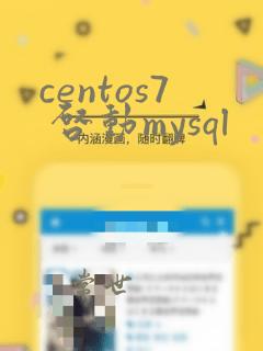 centos7 启动mysql