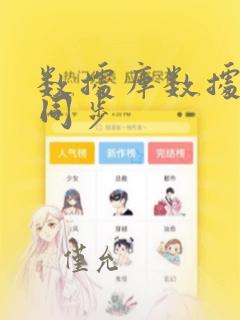 数据库数据实时同步