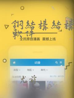 钢结构结构设计软件
