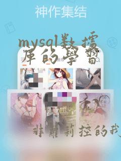 mysql数据库的学习