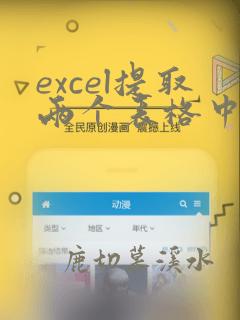 excel提取两个表格中重复的数据