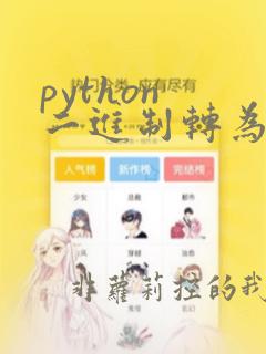 python 二进制转为字符串
