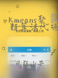 kmeans聚类算法代码