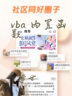 vba 内置函数