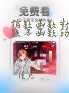 指数函数对数函数幂函数的图像