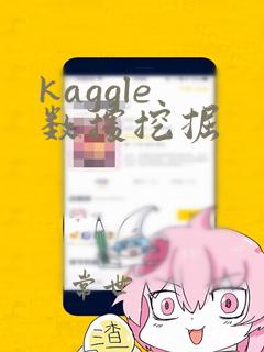 kaggle 数据挖掘