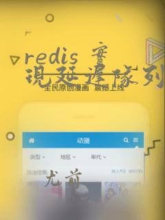 redis 实现延迟队列