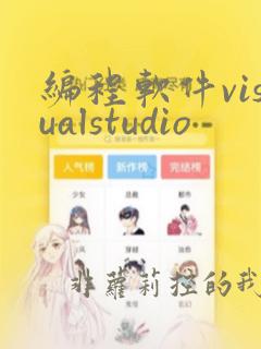 编程软件visualstudio