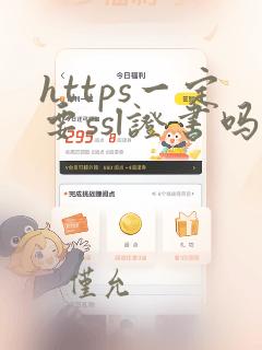 https一定要ssl证书吗