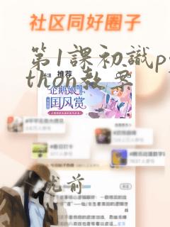 第1课初识python教案
