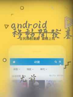 android移动开发基础案例教程pdf