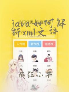 java如何解析xml文件