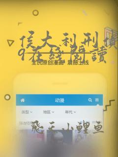 侯大利刑侦笔记9在线阅读