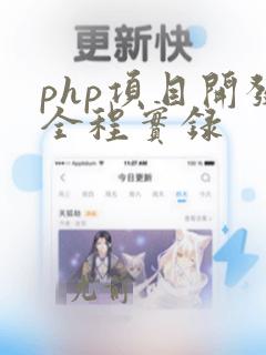 php项目开发全程实录