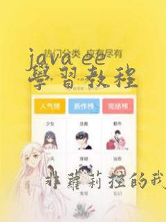java ee学习教程