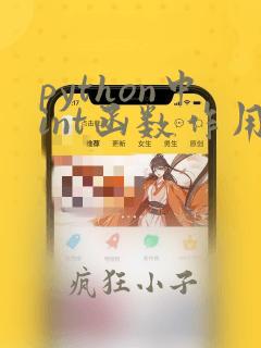 python中int函数作用