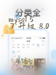mysql 5.7 升级 8.0