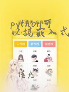 python可以搞嵌入式吗