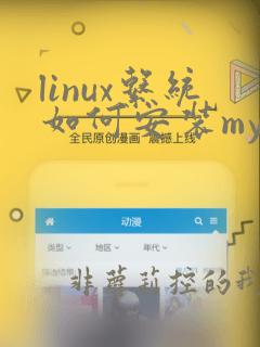 linux系统如何安装mysql数据库