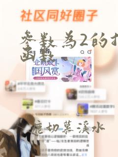 参数为2的指数函数