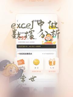 excel中做数据分析