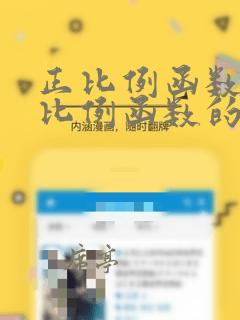 正比例函数和反比例函数的区别