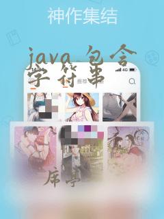 java 包含字符串