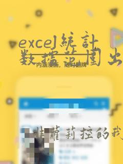 excel统计数据范围出现的次数