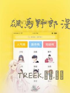 飙马野郎漫画