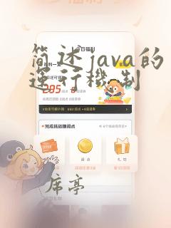 简述java的运行机制
