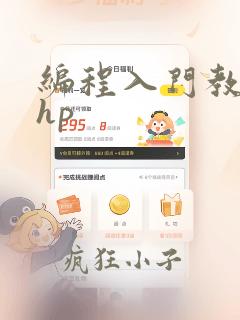 编程入门教程php