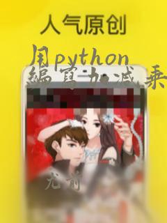 用python编写加减乘除运算