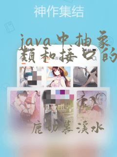 java中抽象类和接口的区别