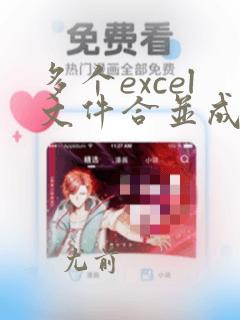 多个excel文件合并成一个excel表多个工作簿