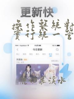 操作系统对文件实行统一管理