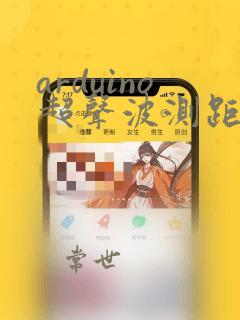 arduino超声波测距代码