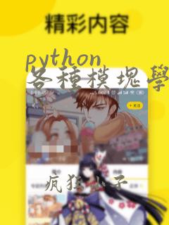 python 各种模块学习