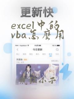 excel中的vba怎么用