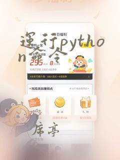 运行python命令